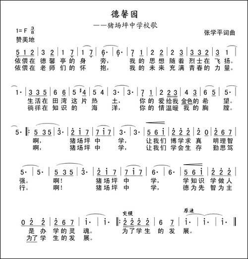 猪场坪中学校歌《德馨园》