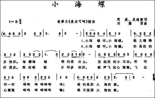 小海螺-电影《泉水叮咚》插曲-周威词-刘雁西曲