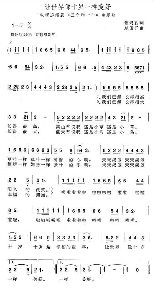 让世界像十岁一样美好-电视连续剧《三个和一个》主题歌