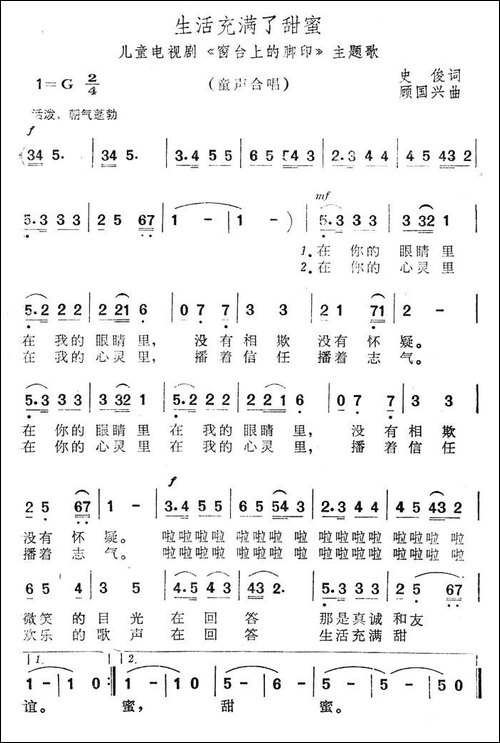 生活充满了甜蜜-儿童电视剧《窗台上的脚印》主题歌