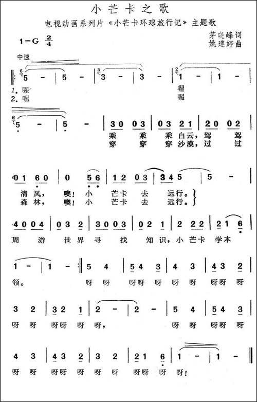 小芒卡之歌-动画片《小芒卡环球旅游记》主题歌