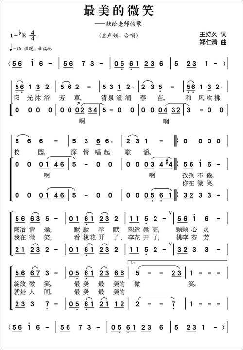 最美的微笑—献给老师的歌-童声领唱、合唱-