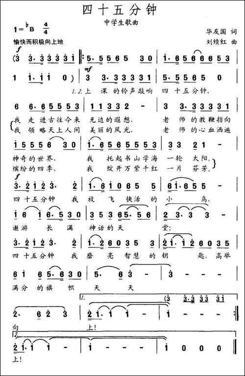 四十五分钟-中学生歌曲-华友国词-刘续红曲
