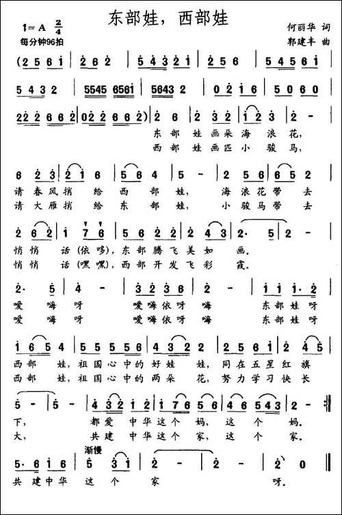 东部娃-西部娃-何丽华词-郭建东曲