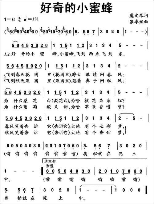 好奇的小蜜蜂-虞文琴词-张卓娅曲