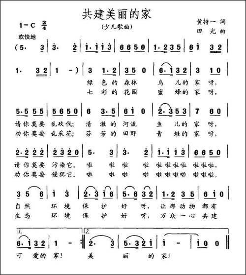 共建美丽的家-黄持一词-田光曲