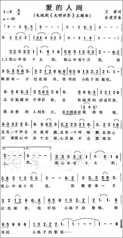 爱的人间-电视剧《光明世界》主题曲