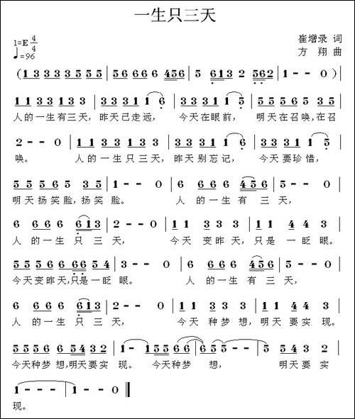 一生只三天-崔增录词-方翔曲