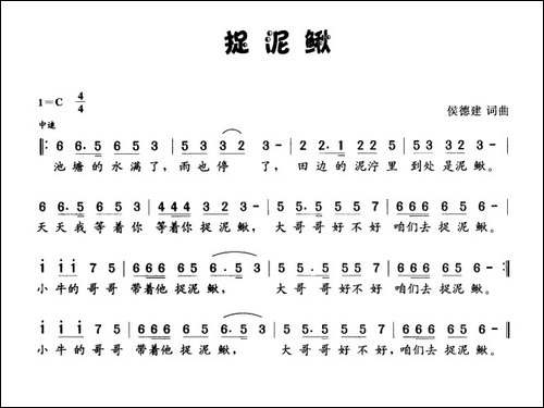 捉泥鳅-侯德健词曲