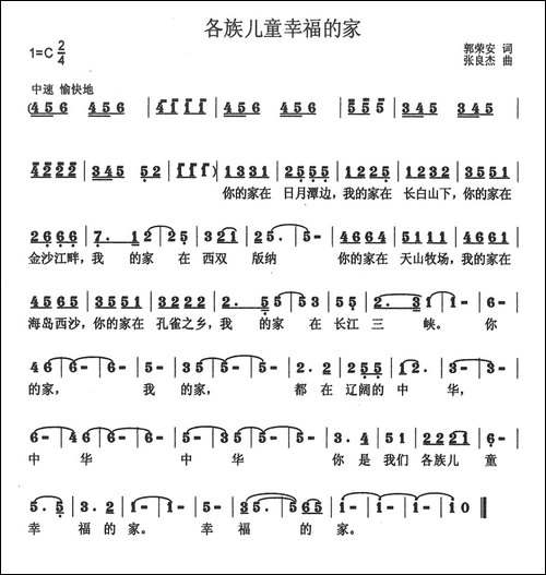各族儿童幸福的家-郭荣安词-张良杰曲