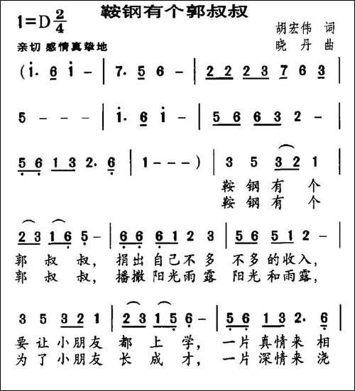 鞍钢有个郭叔叔