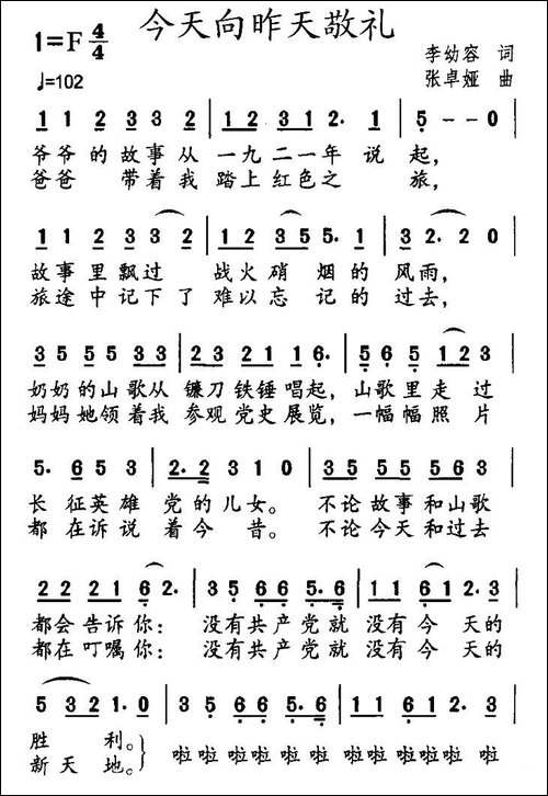 今天向昨天敬礼-李幼容词-张卓娅曲