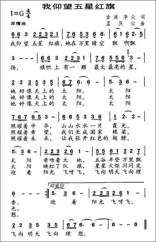 我仰望五星红旗-金波-李众词-孟庆云曲