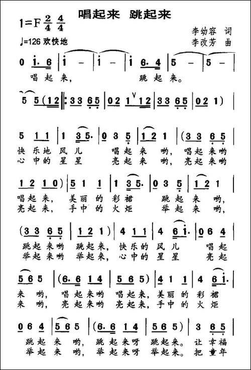 唱起来-跳起来-李幼容词-李改芳曲