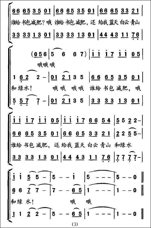 给书包减肥-周详钥词-蔚鸫曲、合唱