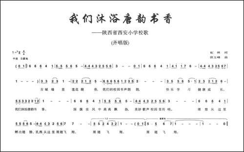 我们沐浴唐韵书香-陕西省西安小学校歌