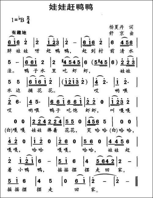 娃娃赶鸭鸭-杨夏丹词-舒京曲