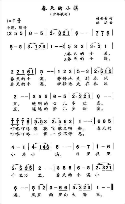 春天的小溪-付云青词-陈达曲
