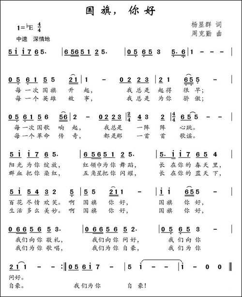 国旗，你好-杨显群词-周克勤曲