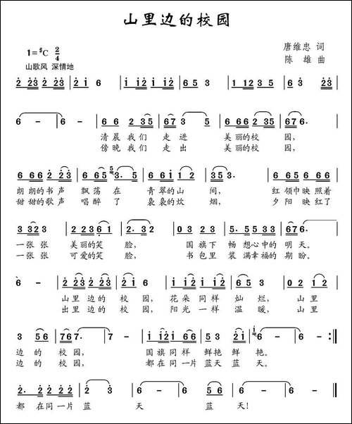 山里边的校园-唐维忠词-陈雄曲