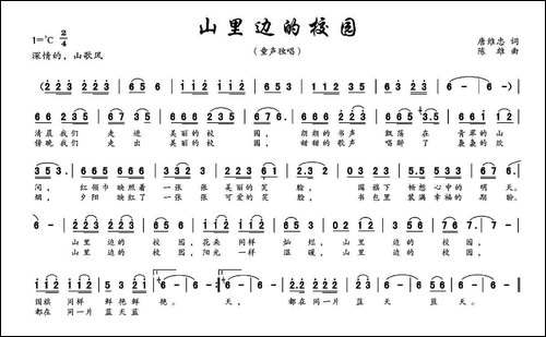 山里边的校园-唐维忠词-陈雄曲
