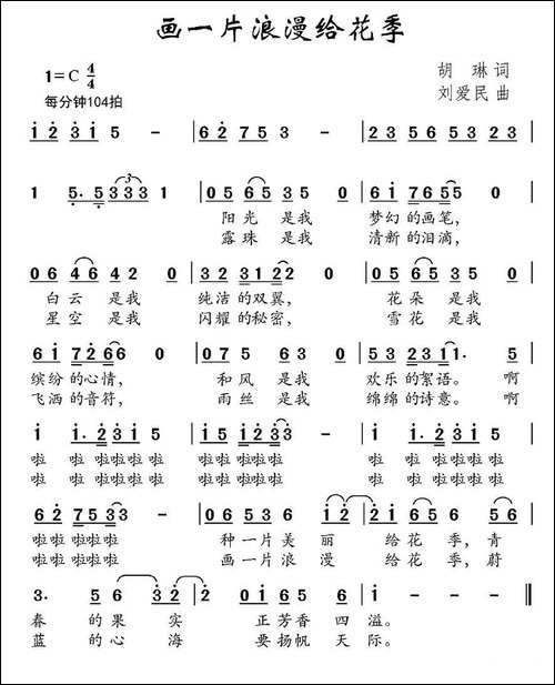 画一片浪漫给花季-胡琳词-刘爱民曲