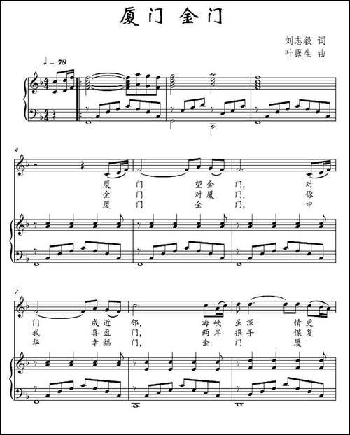厦门-金门-刘志毅词-叶露生曲、正谱