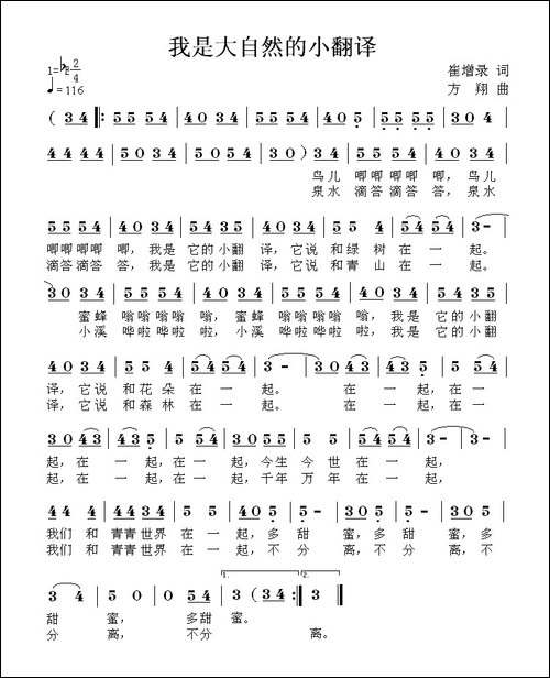 我是大自然的小翻译-崔增录词-方翔曲