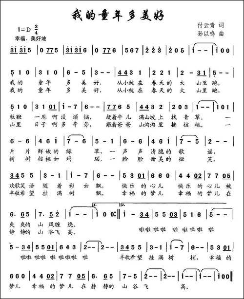 我的童年多美好-付云青词-孙以鸣曲