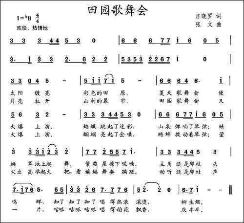 田园歌舞会