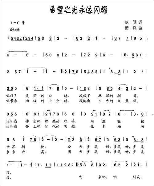 希望之光永远闪耀-合唱
