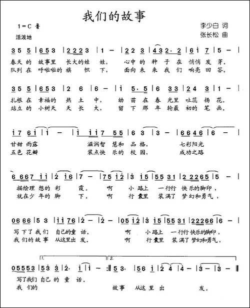 我们的故事-李少白词-张长松曲