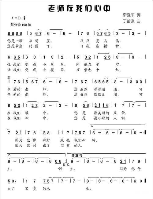 老师在我们心中-李晓军词-丁留强曲