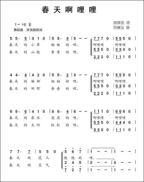 春天啊哩哩-胡泽民-词-谷继业曲、合唱