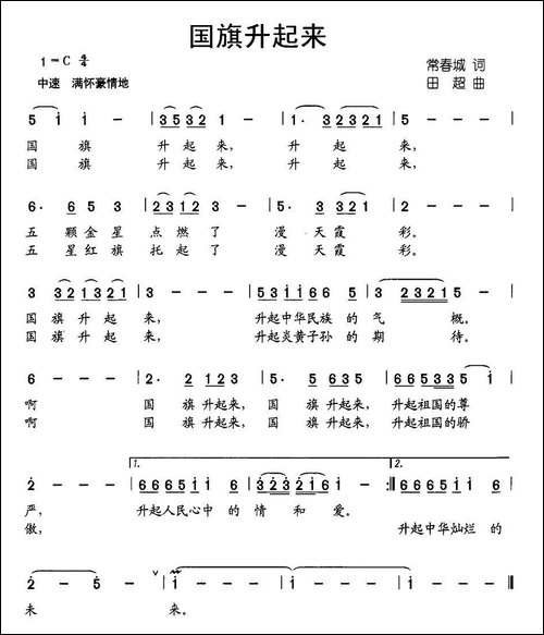 国旗升起来-常春城词-田超曲