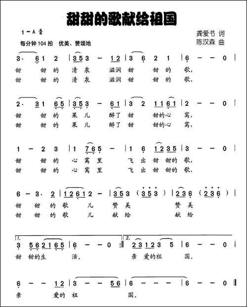 甜甜的歌献给祖国-龚爱书词-陈汉森曲