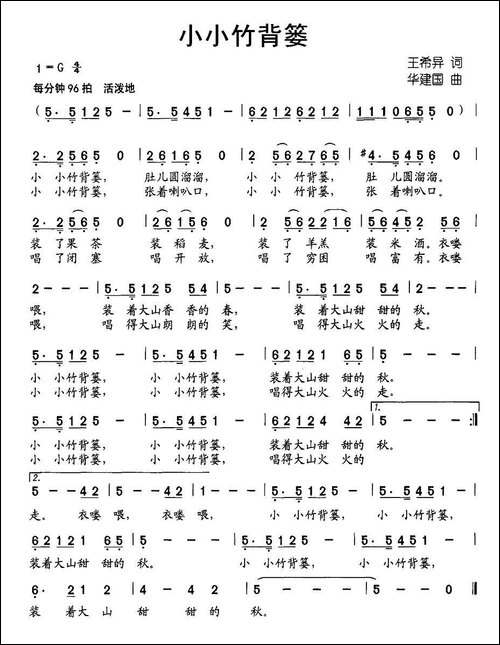 小小竹背篓-王希异词-华建国曲