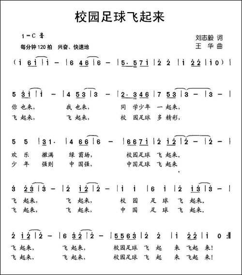 校园足球飞起来-刘志毅词-王华曲