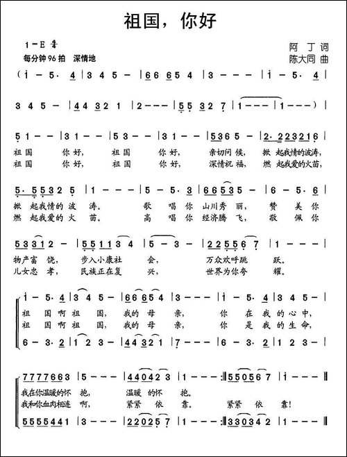 祖国，你好-阿丁词-陈大同曲、合唱
