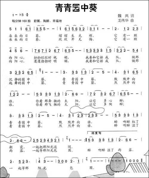 青青园中葵-魏岚词-龙伟华曲