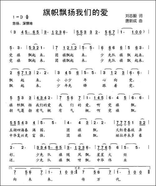 旗帜飘扬我们的爱-刘志毅词-唐新成曲