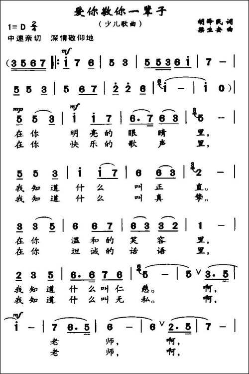 爱你敬你一辈子-胡泽民词-梁生安曲