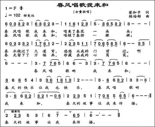 春风唱歌我来和-梁和平词-杨培彬曲