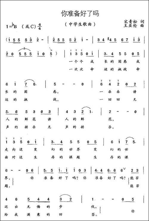 你准备好了吗-宋青松词-王亚伦曲、合唱