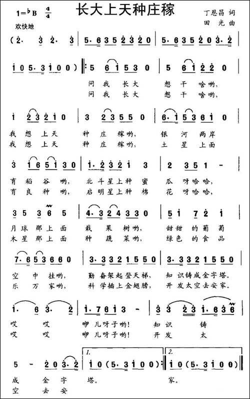 长大上天种庄稼-丁恩昌词-田光曲