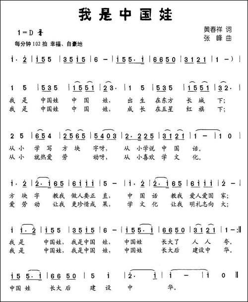 我是中国娃-黄春祥词-张峰曲