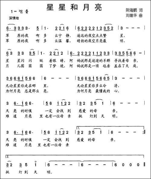 星星和月亮-阴海鹏词-刘继华曲