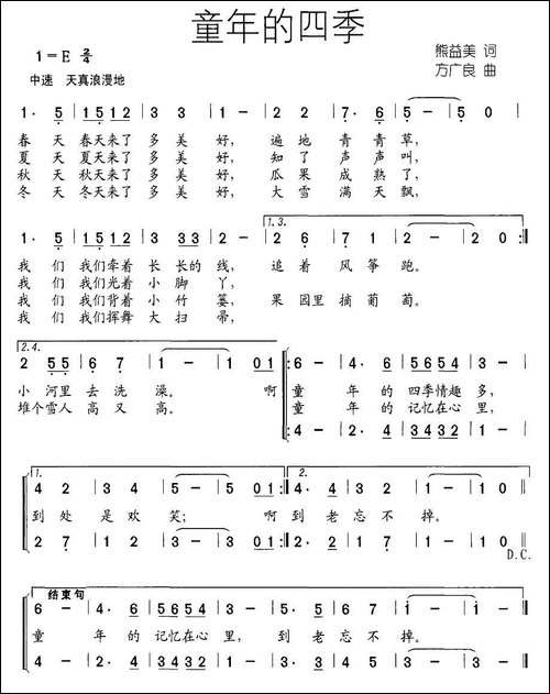 童年的四季-熊益美词-方广良曲