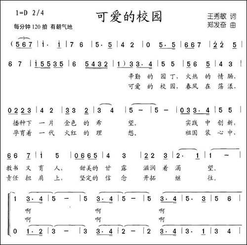 可爱的校园-王秀敏词-郑发奋曲、合唱