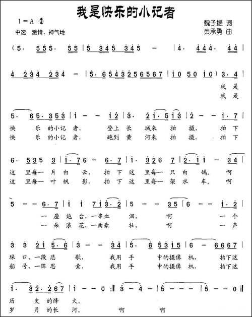 我是快乐的小记者-魏子振词-黄承勇曲